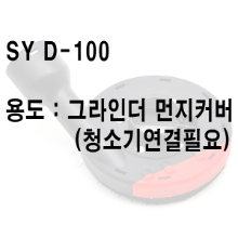 먼지커버 SY D-100