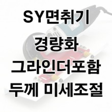 SY졸리컷터(면취기)그라인더포함